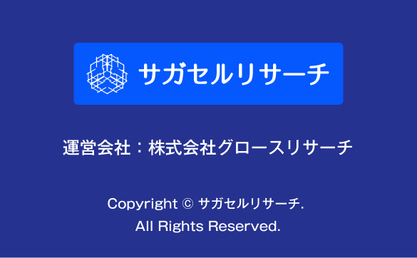 サガセルリサーチフッター